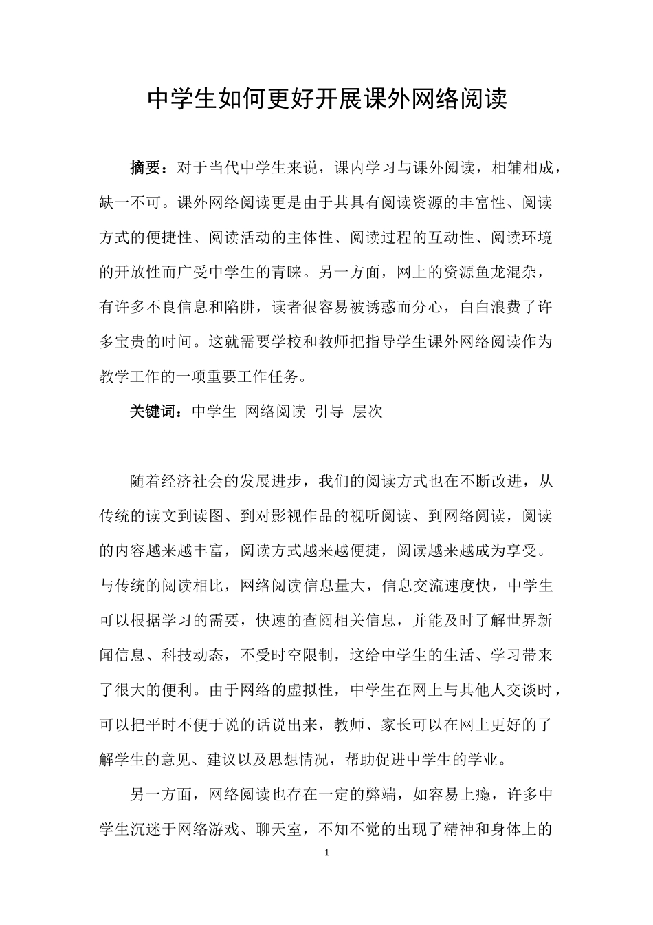 中学生如何更好开展课外网络阅读_第1页