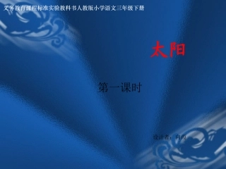 三年级语文《太阳》课件