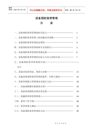 设备预防保养管理守则