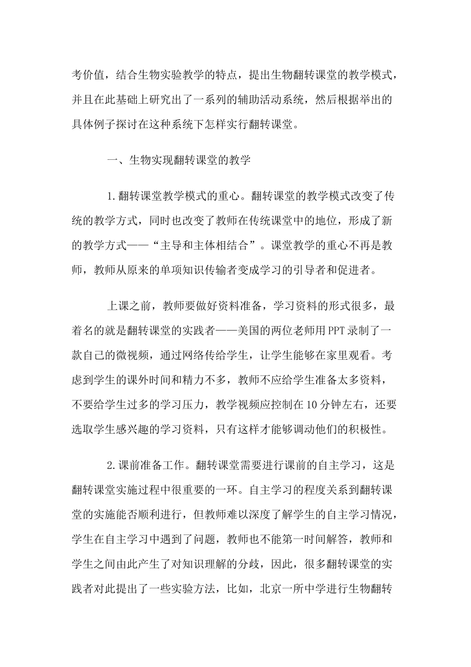 浅析“翻转课堂”模式在初中生物教学中的应用_第2页