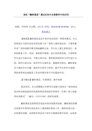 浅析“翻转课堂”模式在初中生物教学中的应用