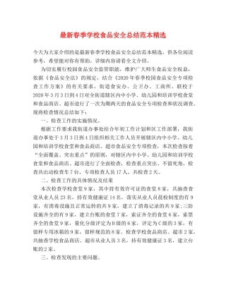 最新春季学校食品安全总结范本精选 