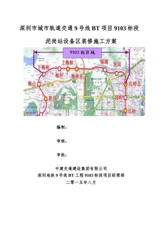 地铁车站设备区装修施工方案(DOC49页)
