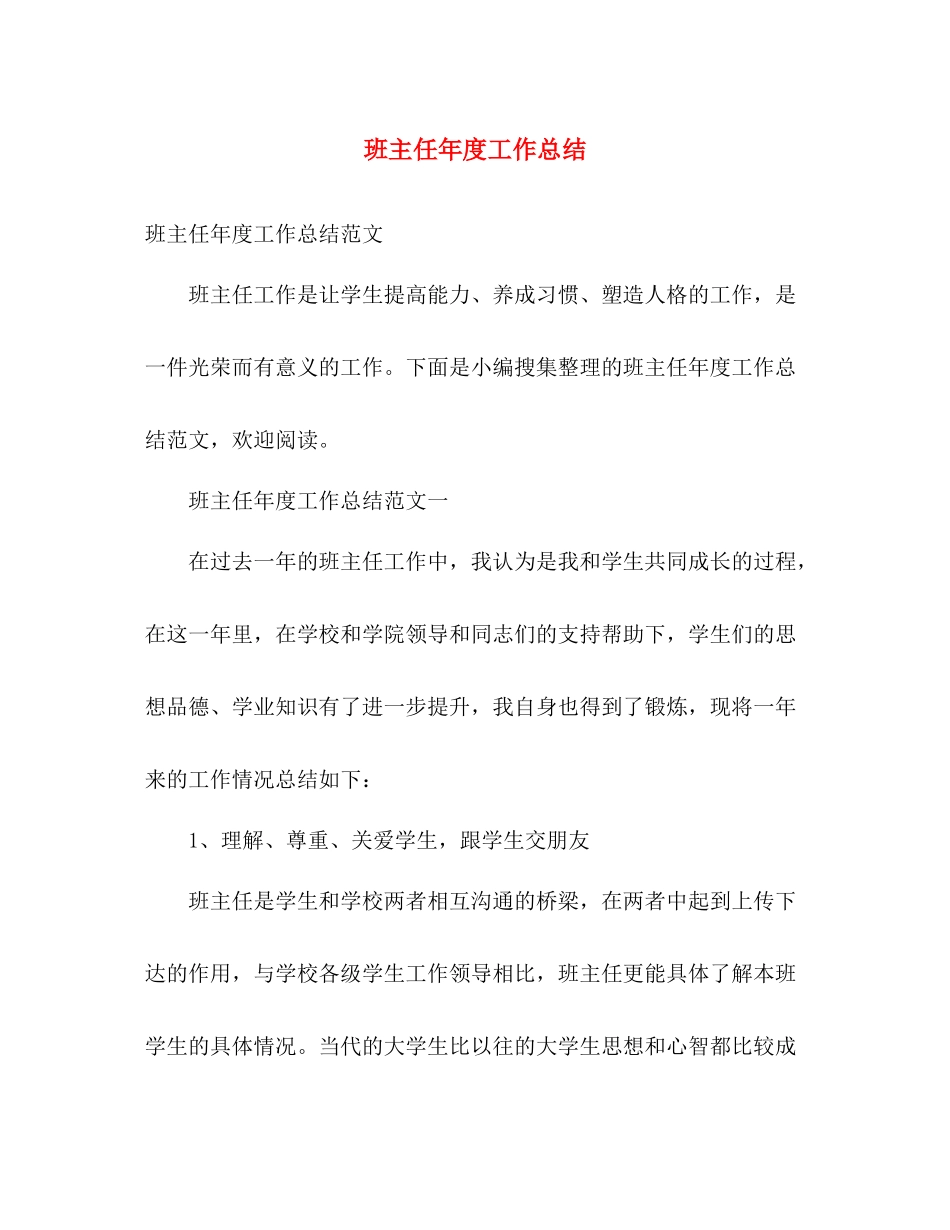 班主任年度工作总结 _第1页