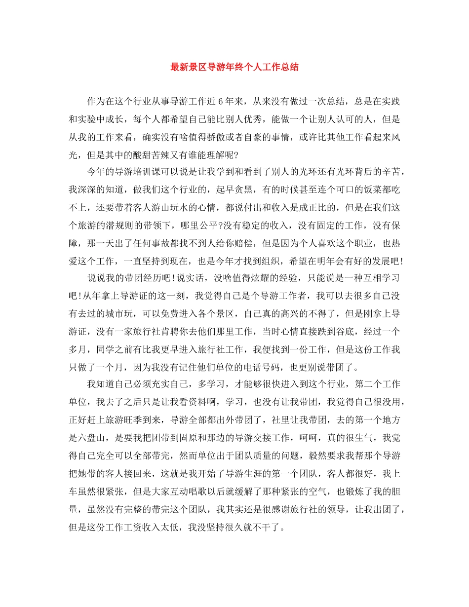 最新景区导游年终个人工作总结 _第1页