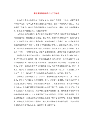 最新景区导游年终个人工作总结 