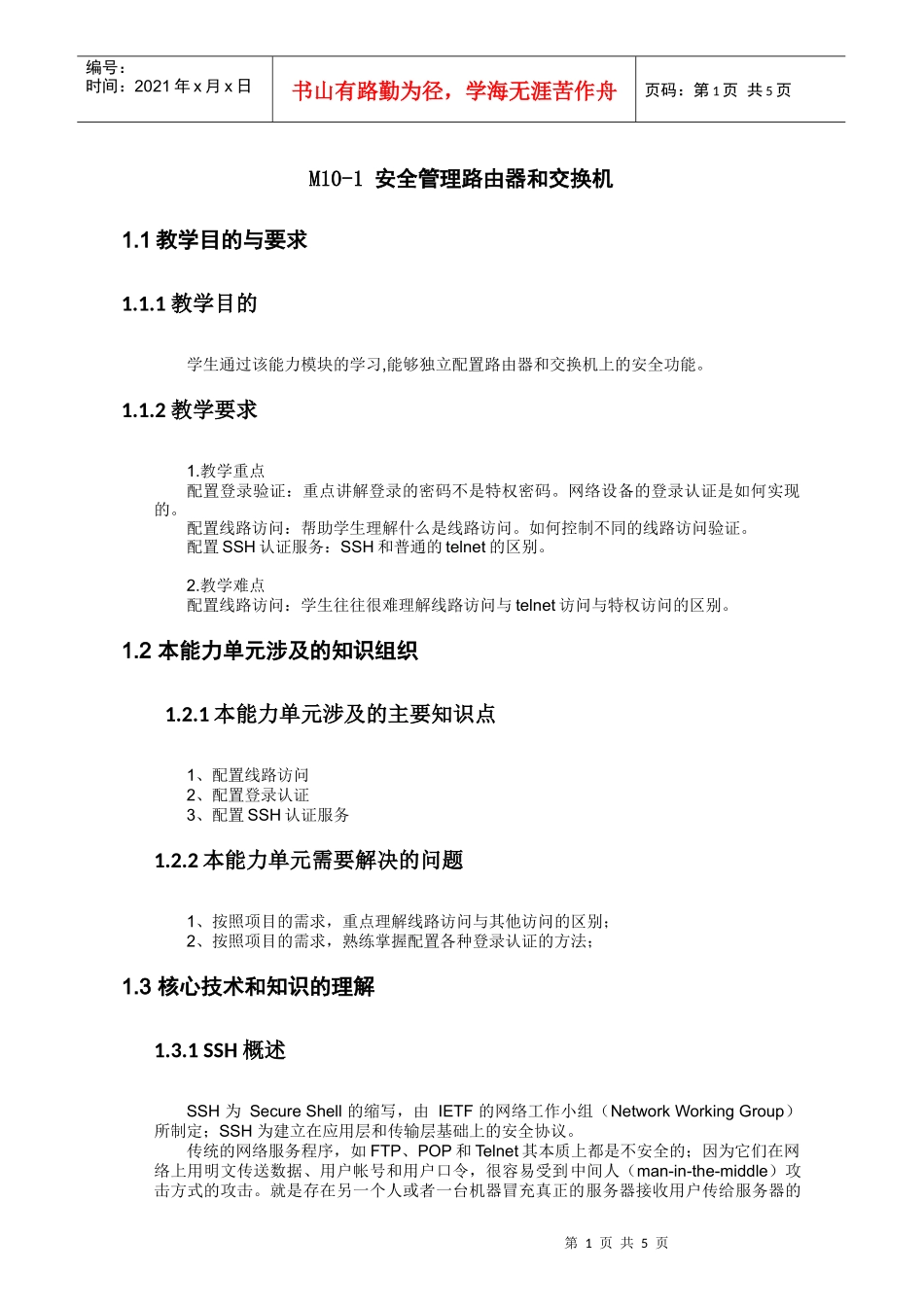 安全管理路由器和交换机_第1页