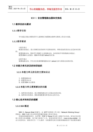 安全管理路由器和交换机