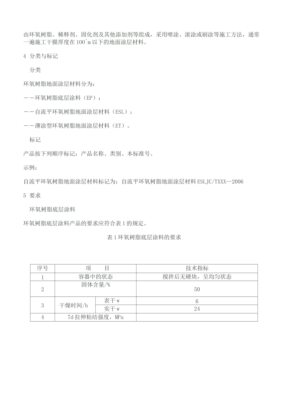 环氧树脂地面涂层材料标准规范 JCT_第2页