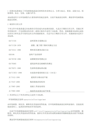环氧树脂地面涂层材料标准规范 JCT