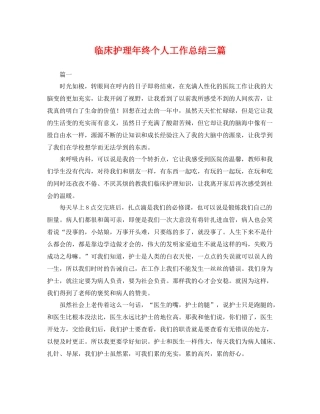 临床护理年终个人工作总结三篇 