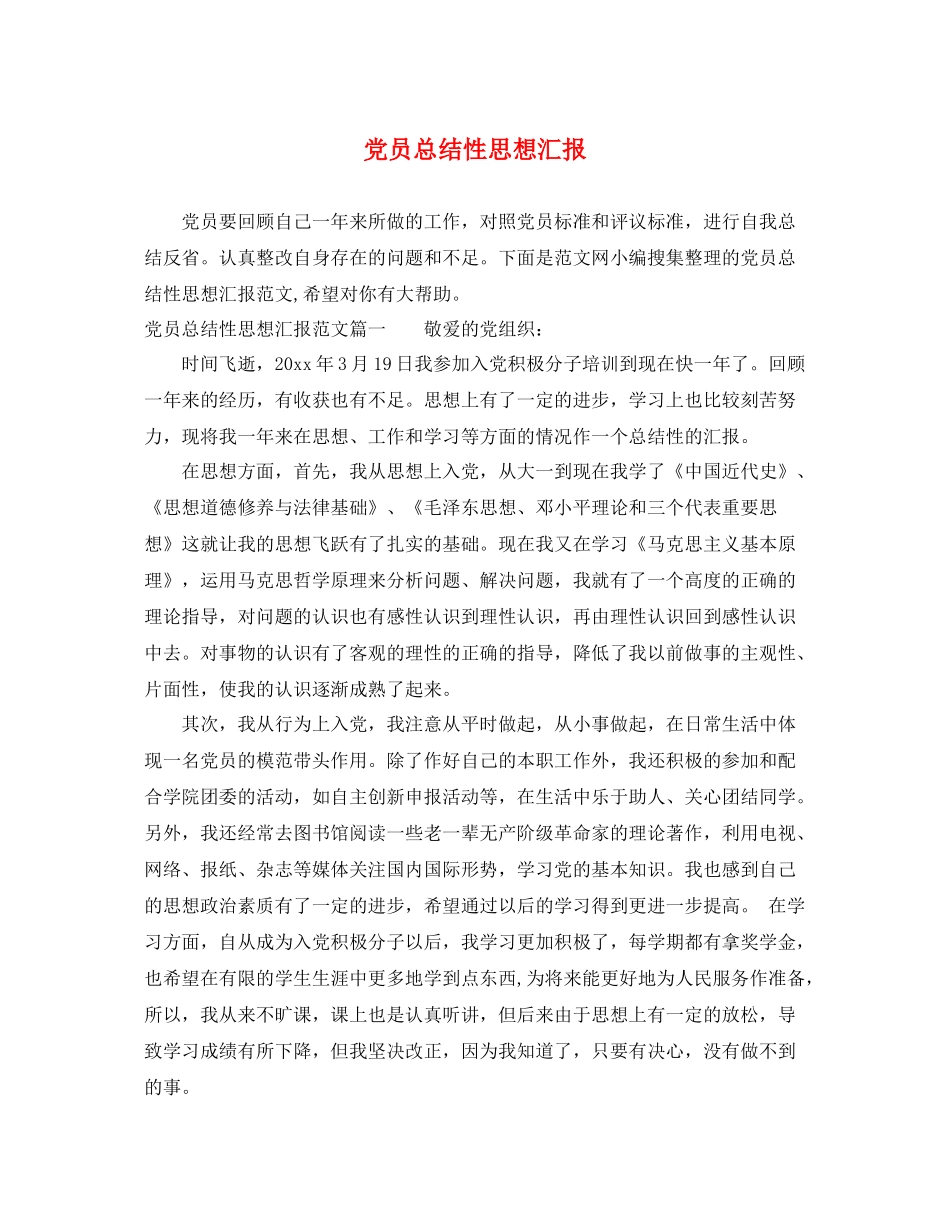 党员总结性思想汇报（精品范文） _第1页
