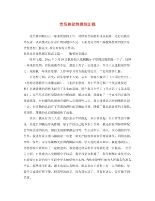 党员总结性思想汇报（精品范文） 