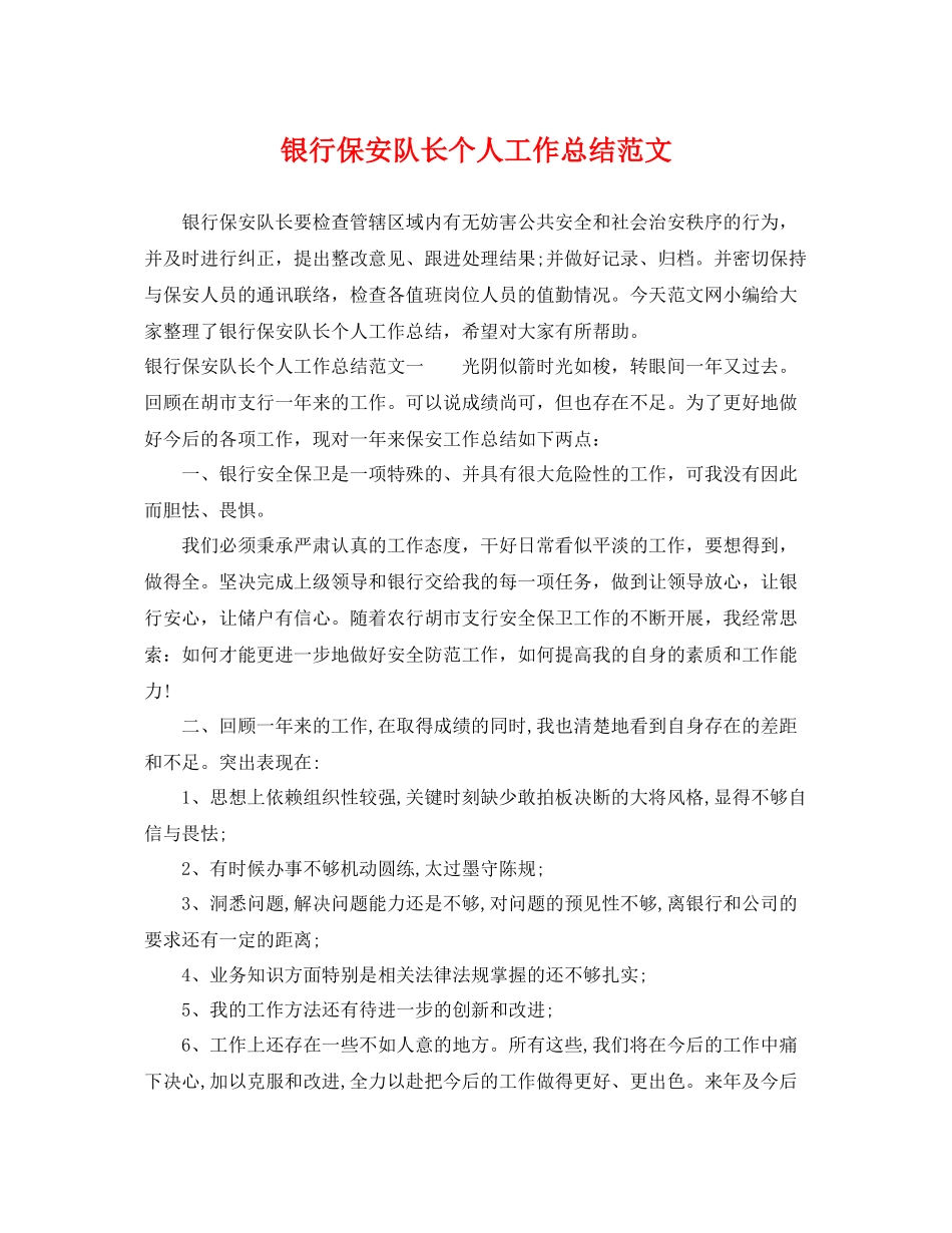 银行保安队长个人工作总结范文 _第1页