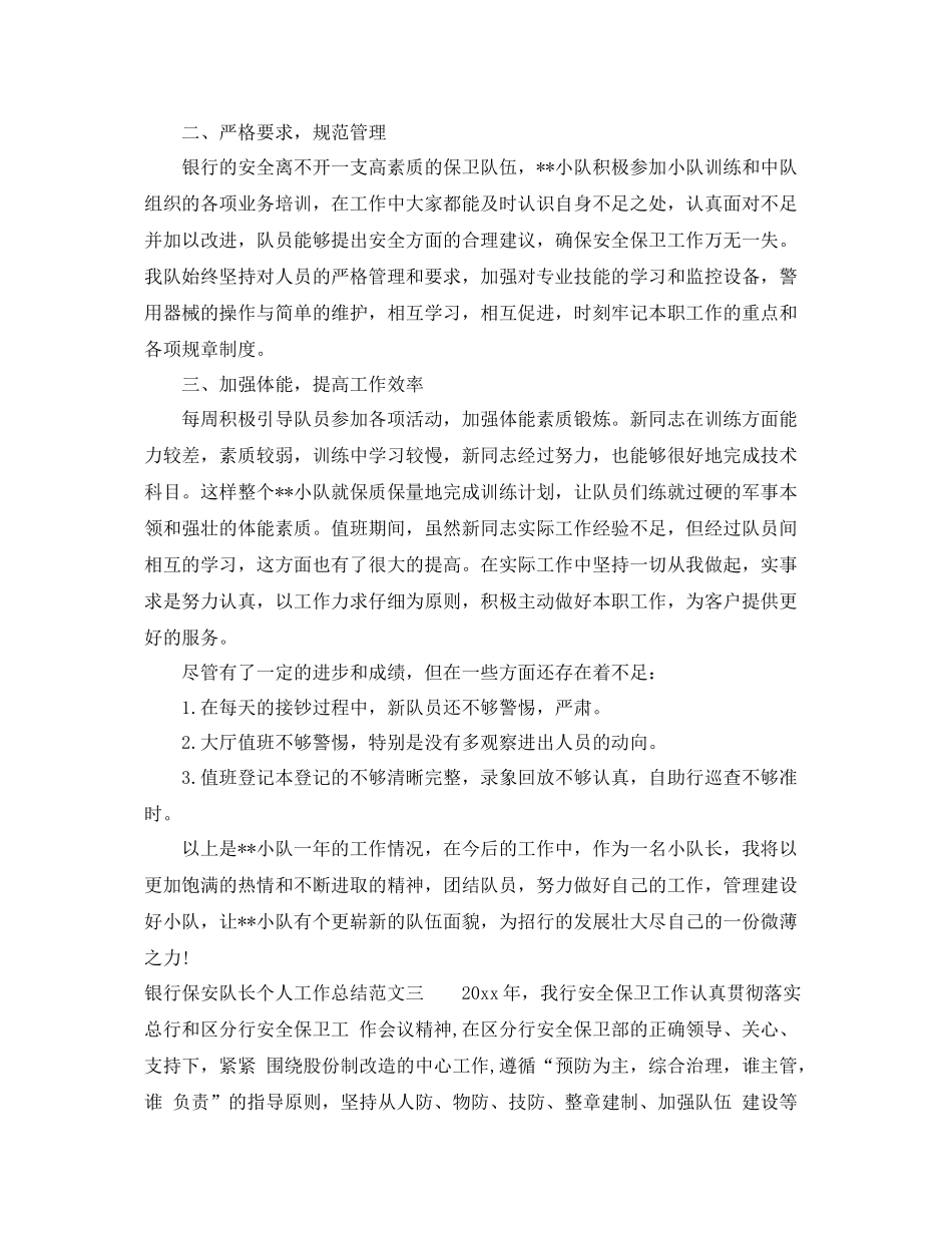 银行保安队长个人工作总结范文 _第3页