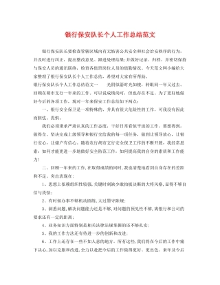 银行保安队长个人工作总结范文 