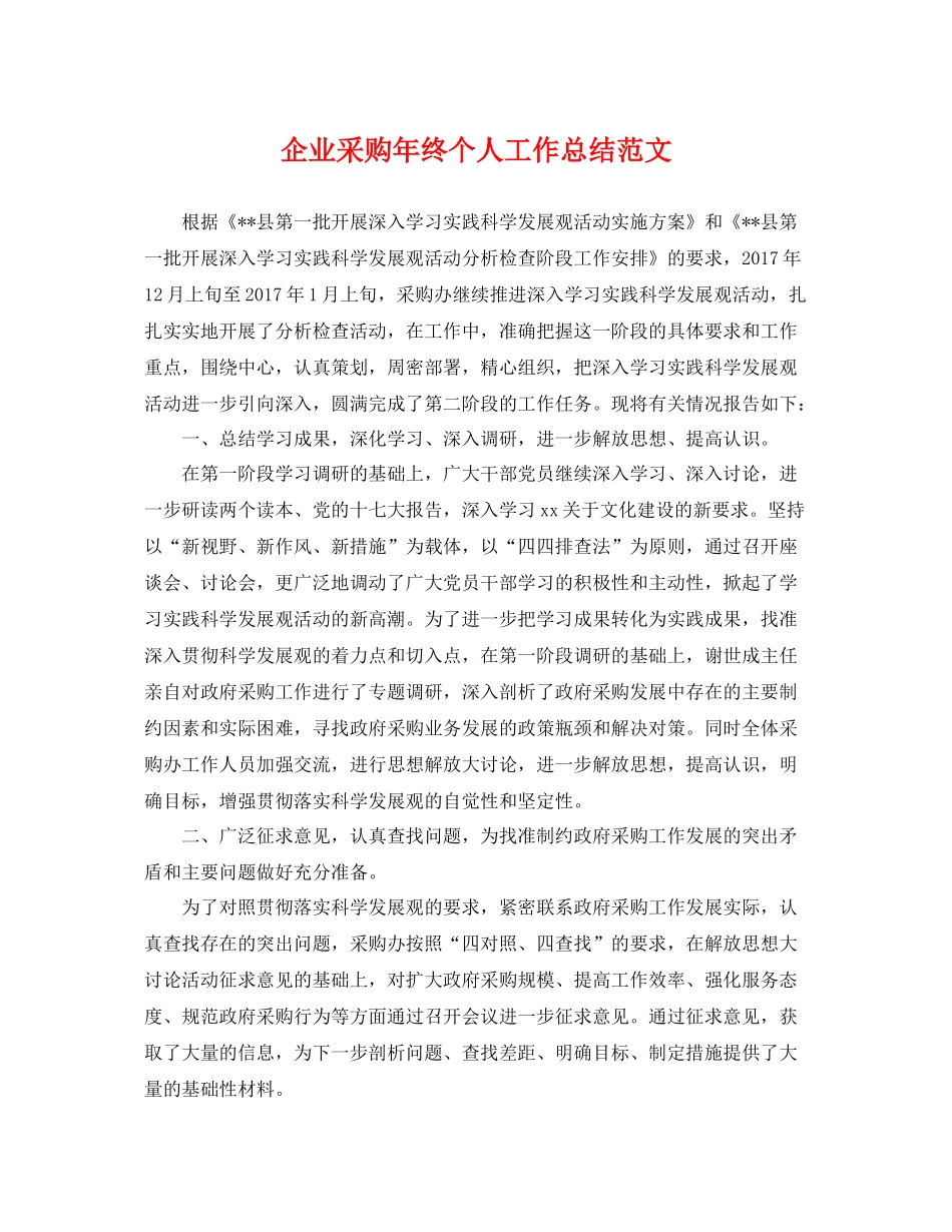 企业采购年终个人工作总结范文 _第1页