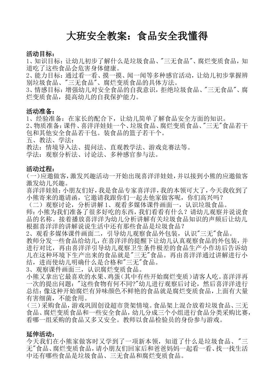 大班安全教案：食品安全我知道_第1页