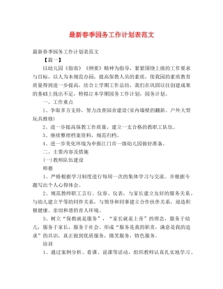 最新春季园务工作计划表范文 
