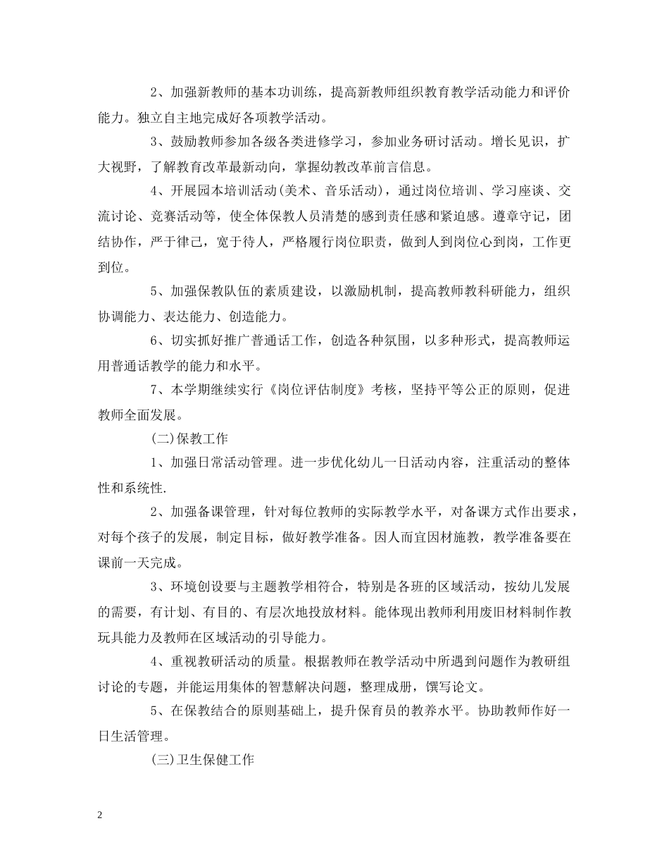 最新春季园务工作计划表范文 (2) _第2页