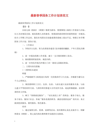 最新春季园务工作计划表范文 (2) 