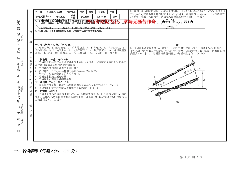 西安科技大学通风安全学XXXX-XXXX第一学期考试题及参考答案_第1页