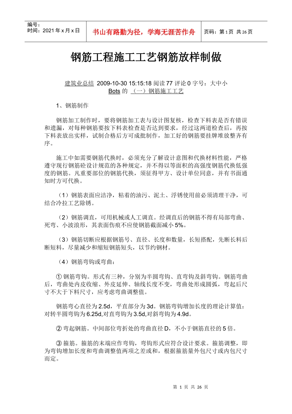 钢筋工程施工工艺钢筋放样制做_第1页