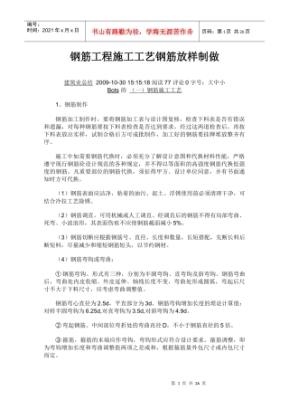 钢筋工程施工工艺钢筋放样制做
