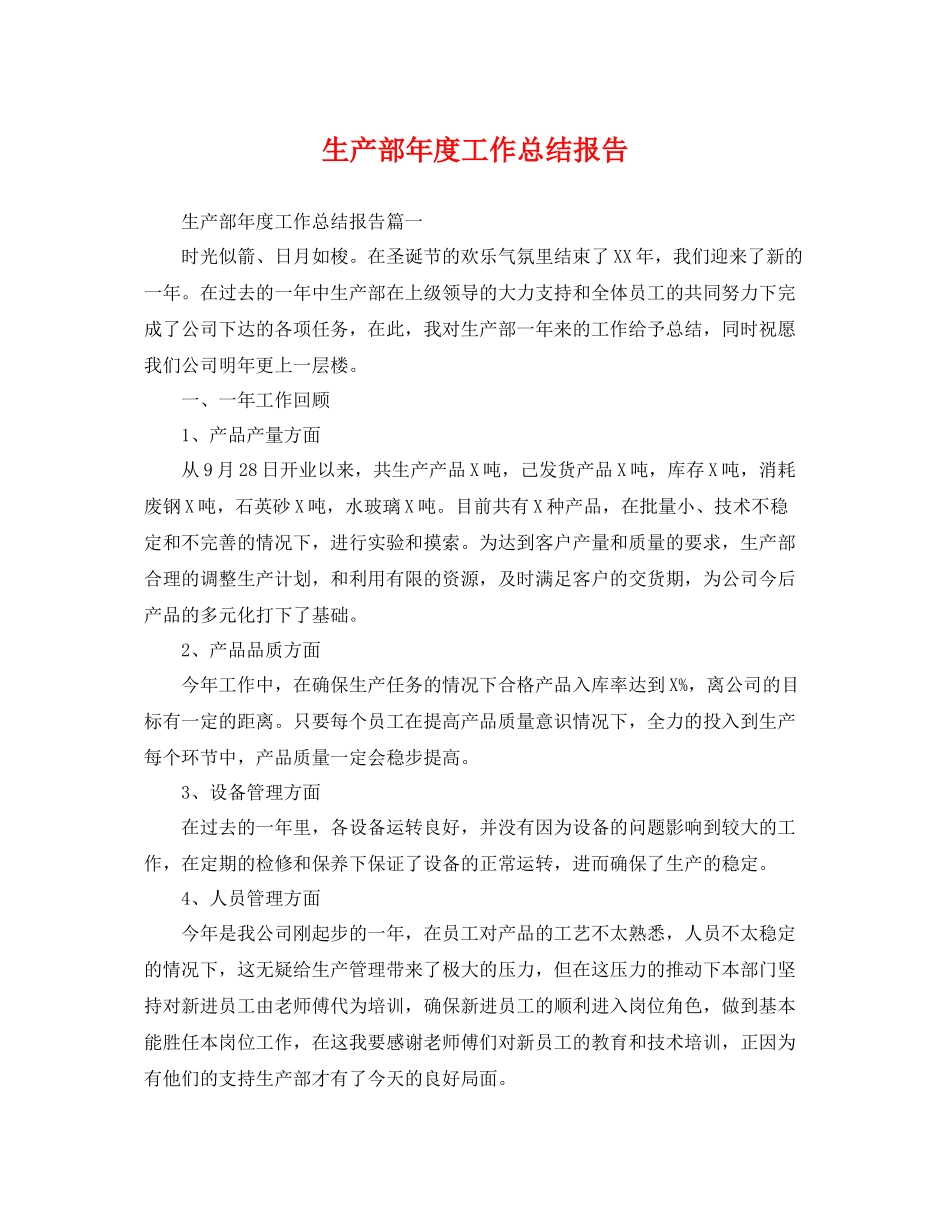 生产部年度工作总结报告 _第1页