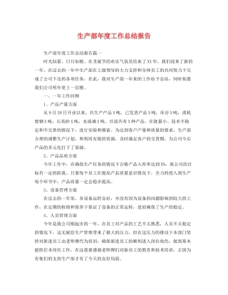 生产部年度工作总结报告 