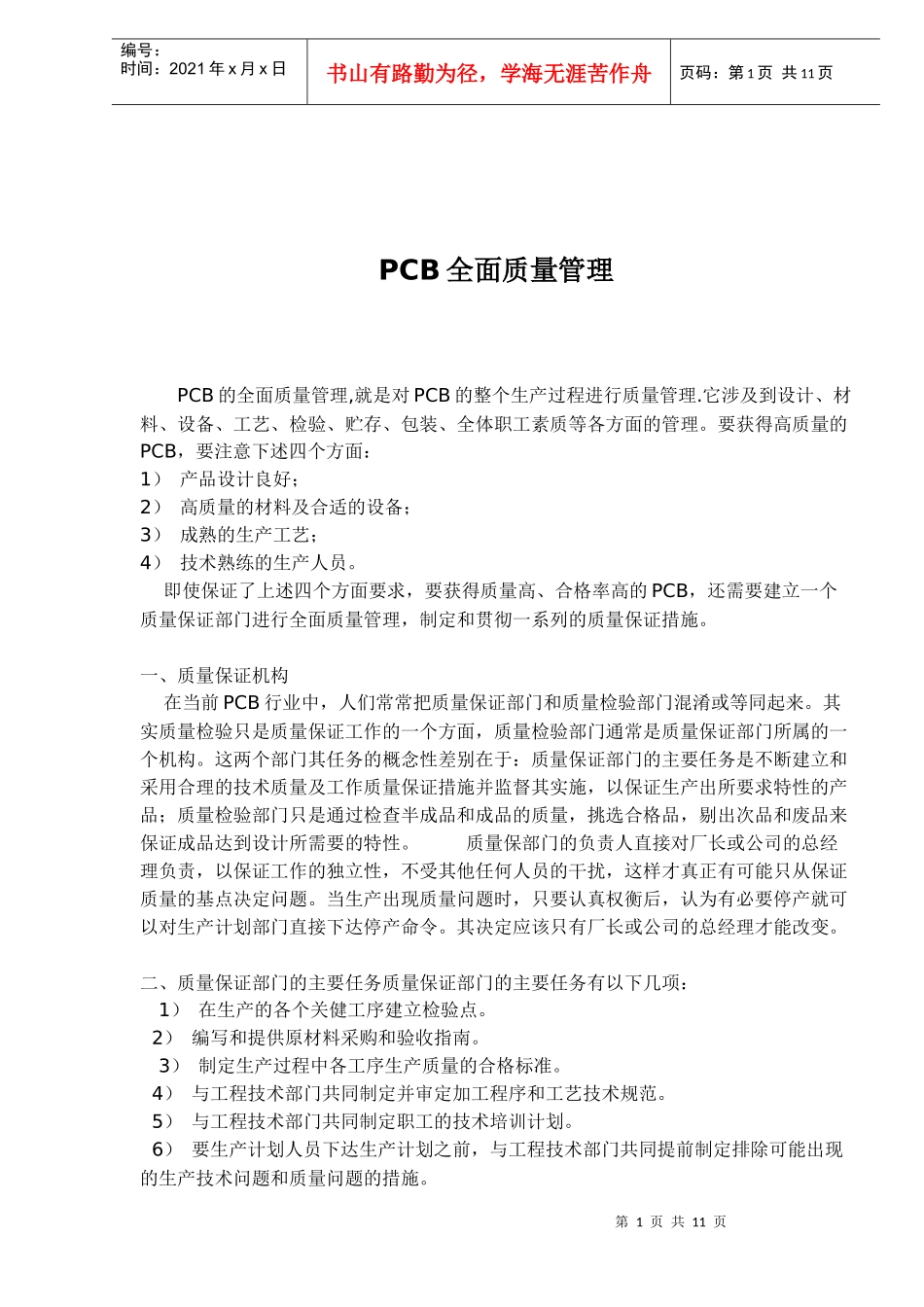 PCB全面质量管理(doc 10)_第1页