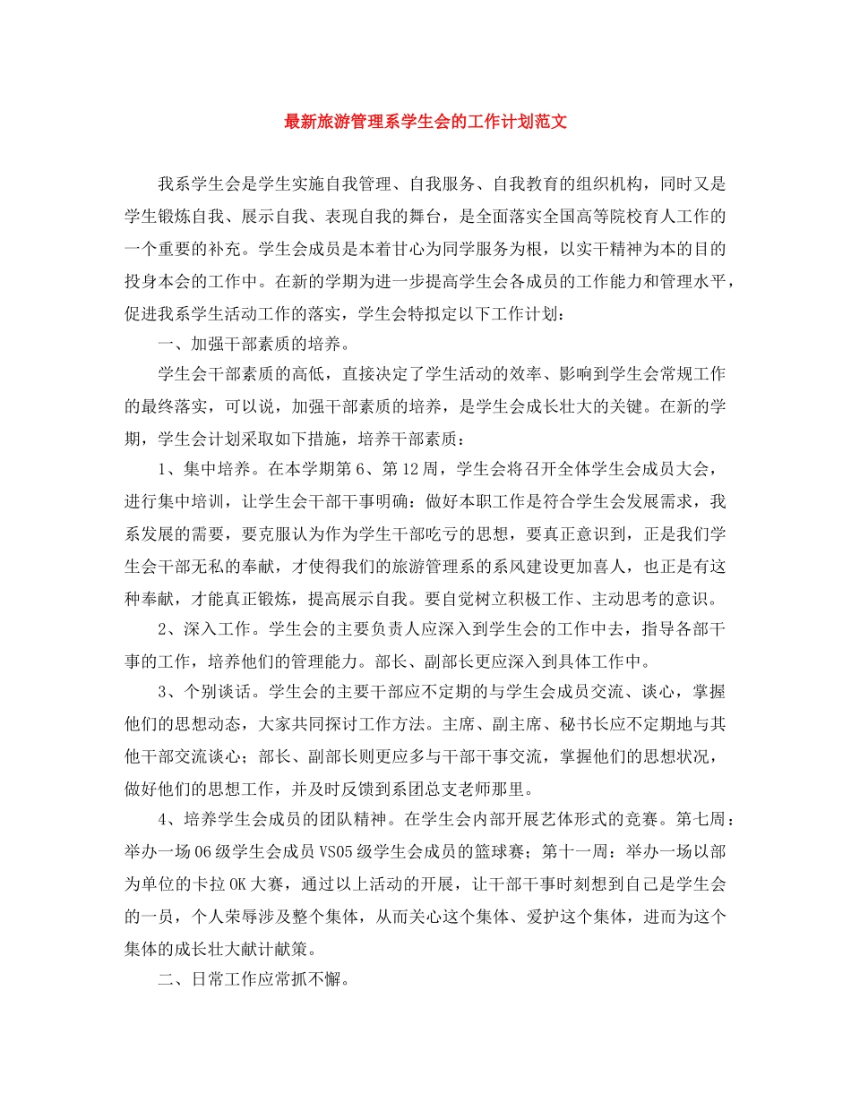 最新旅游管理系学生会的工作计划范文 _第1页