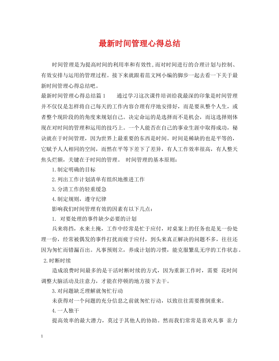 最新时间管理心得总结 _第1页