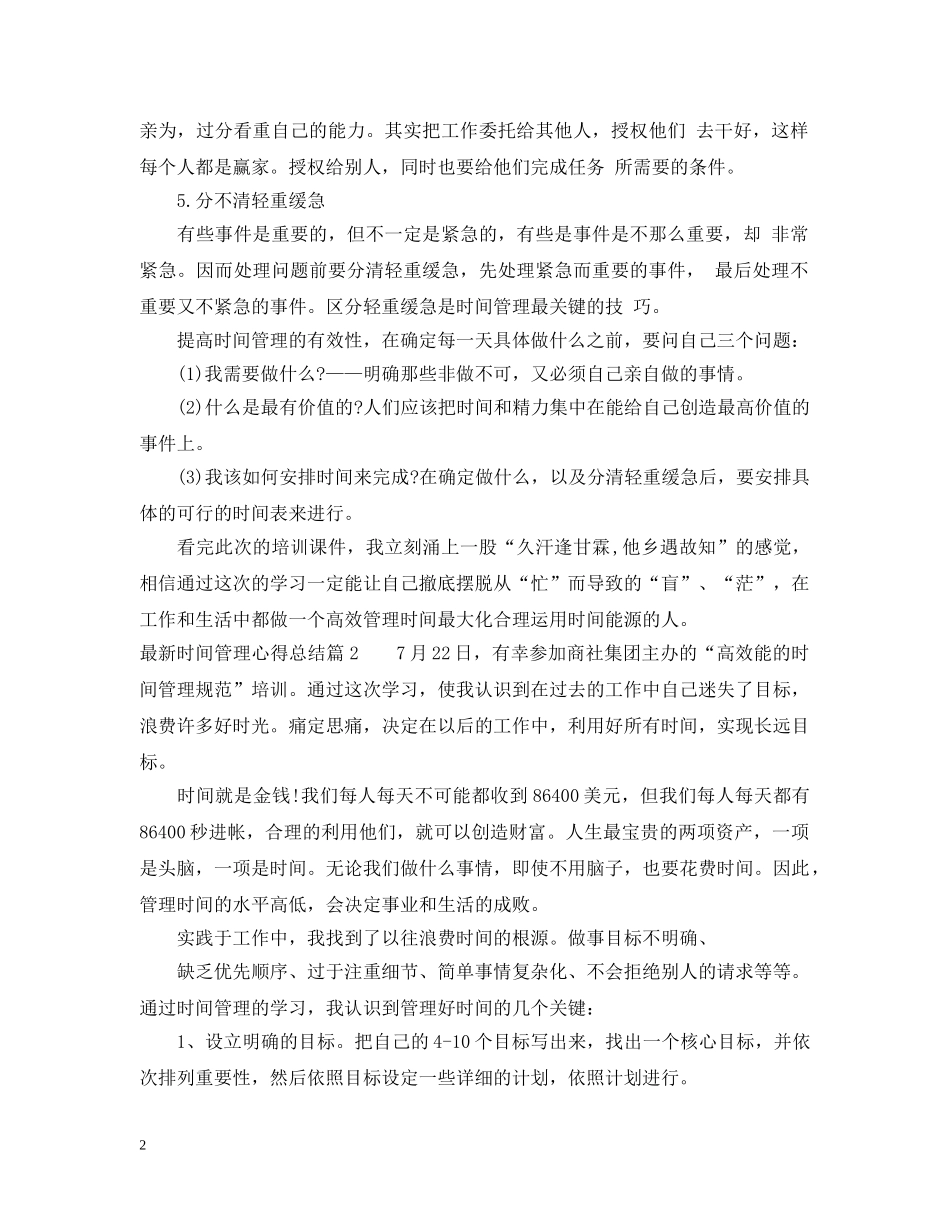 最新时间管理心得总结 _第2页