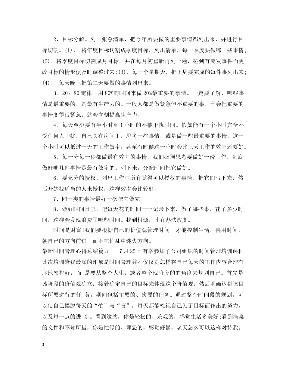 最新时间管理心得总结 _第3页