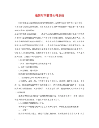 最新时间管理心得总结 