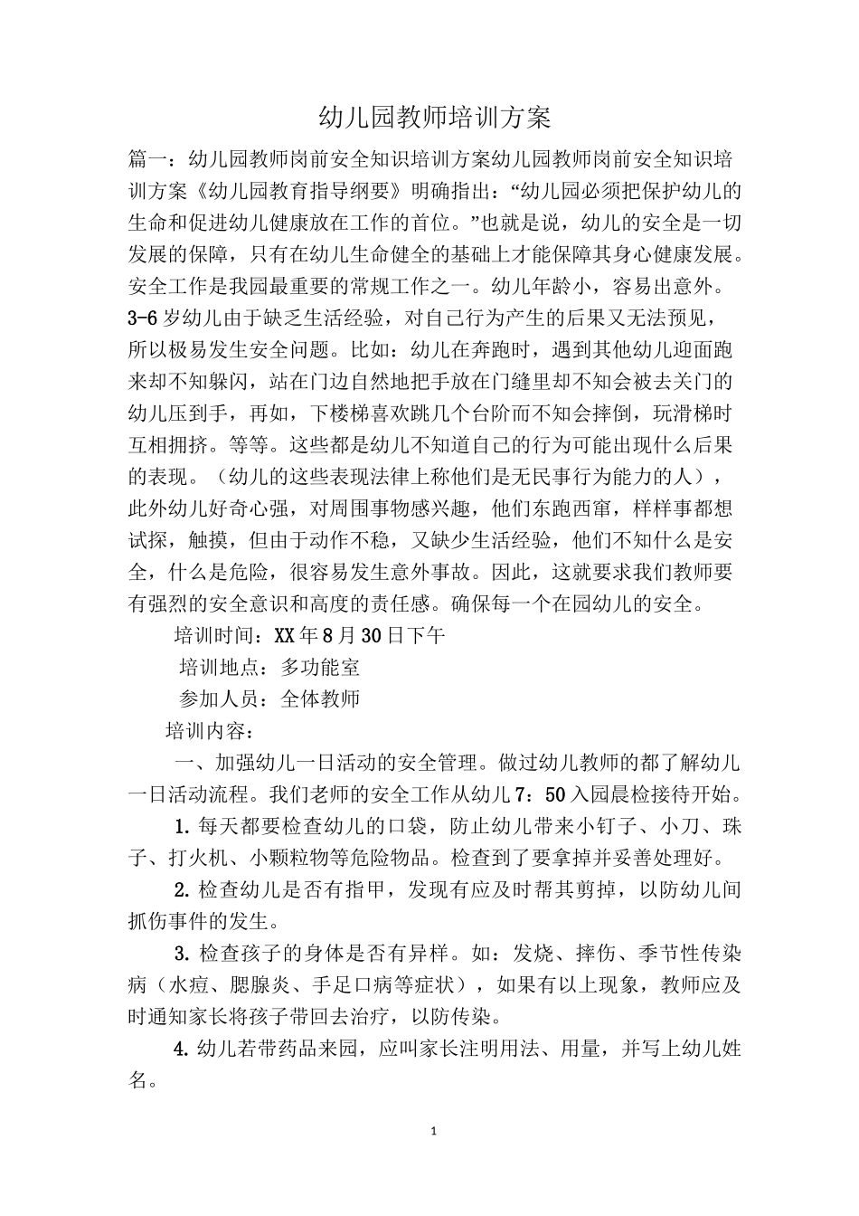 幼儿园教师培训方案_第1页