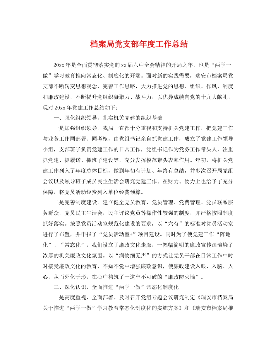 档案局党支部年度工作总结 _第1页