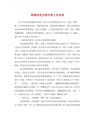 档案局党支部年度工作总结 