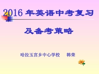 2016年英语中考复习