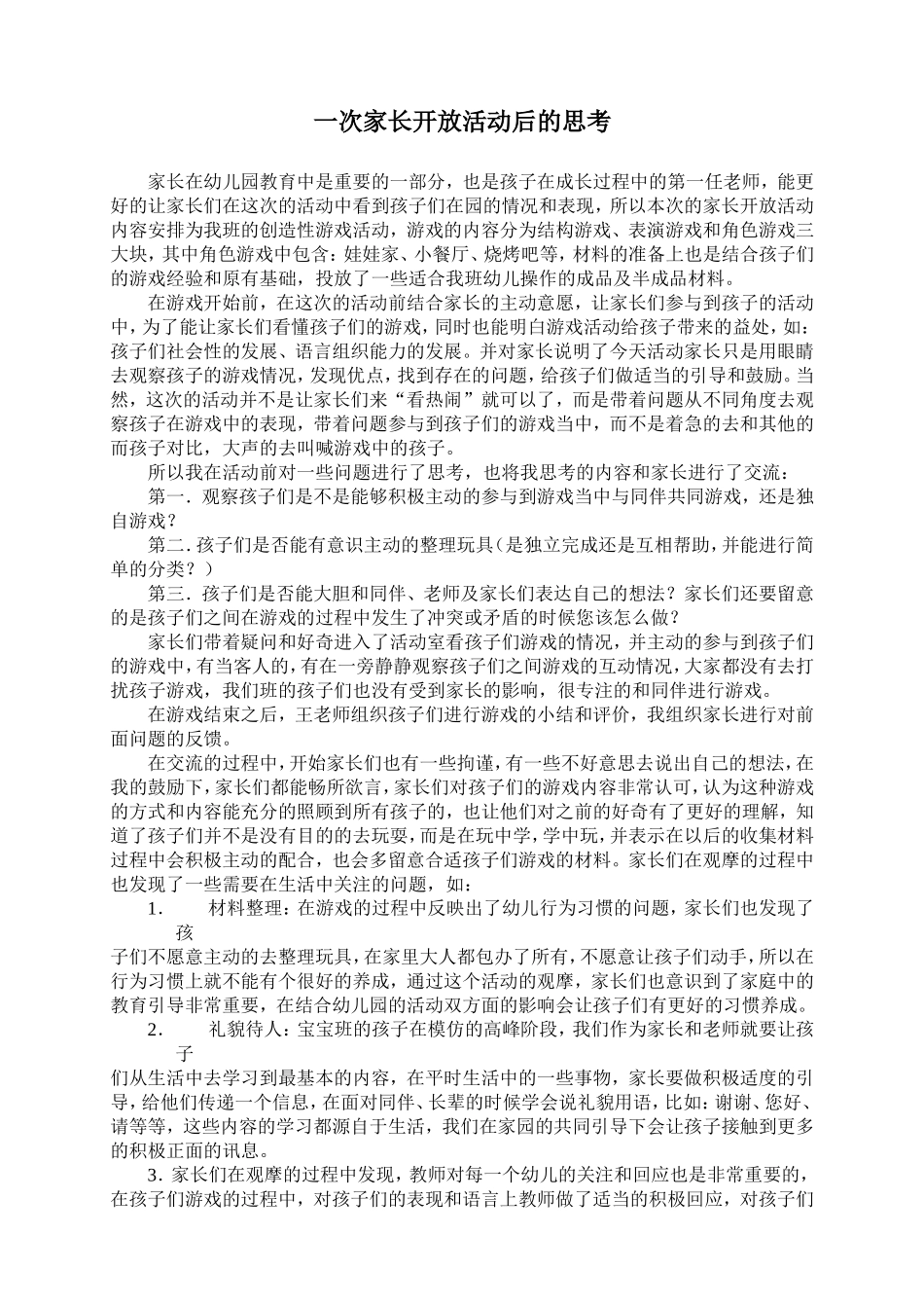 论文一次家长开放活动后的思考侯瑾_第1页