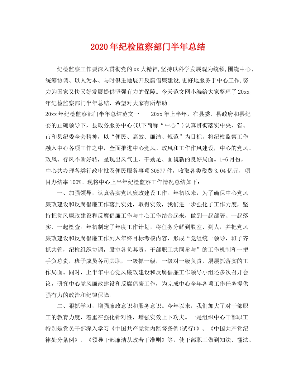 2020年纪检监察部门半年总结 _第1页