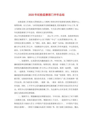 2020年纪检监察部门半年总结 
