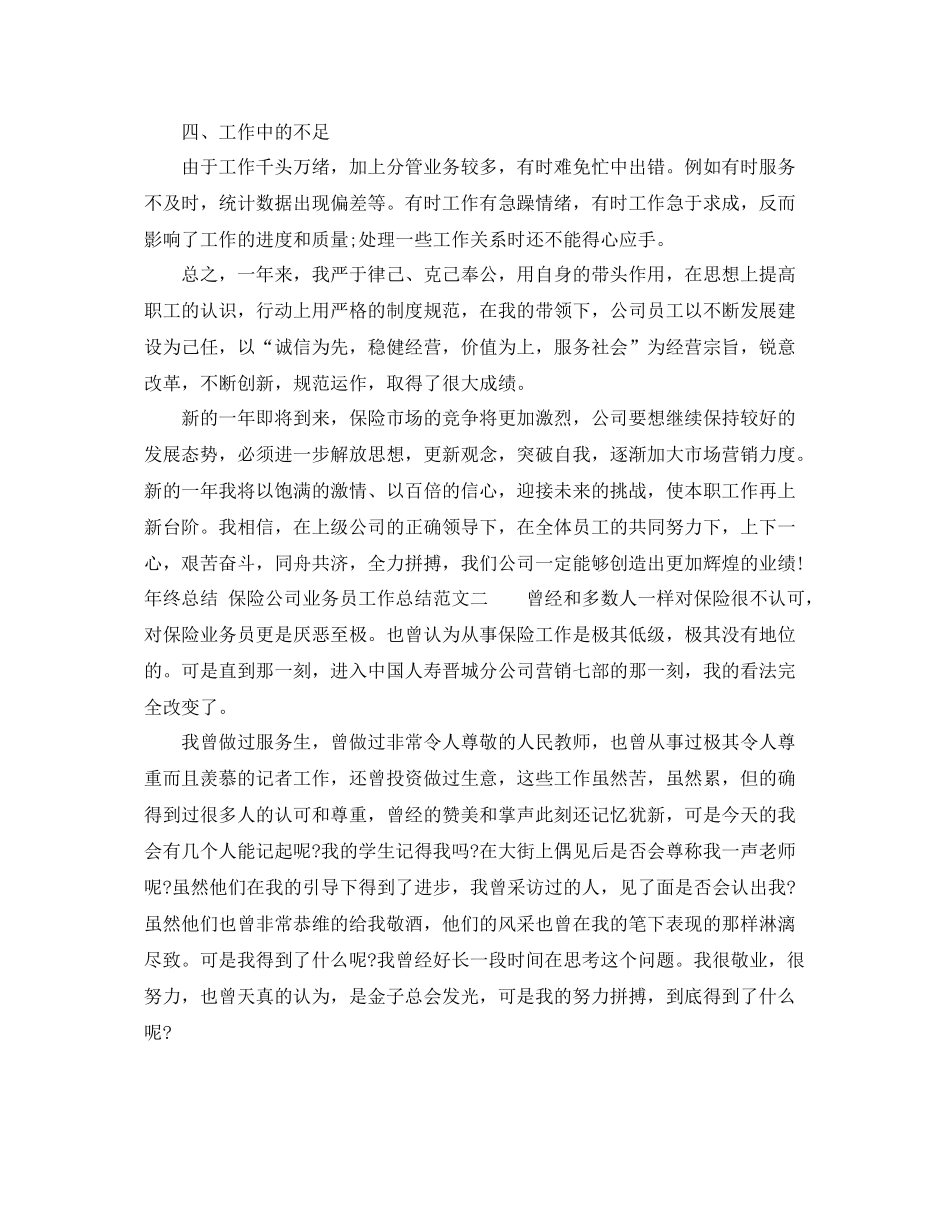 年终总结_保险公司业务员工作总结 _第3页