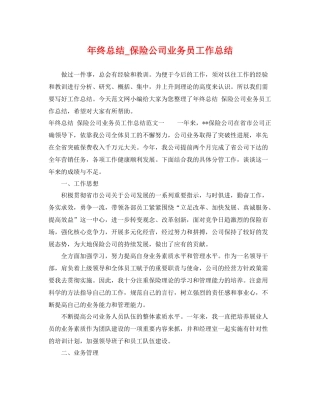 年终总结_保险公司业务员工作总结 