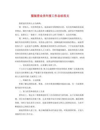 服装营业员年度工作总结范文 