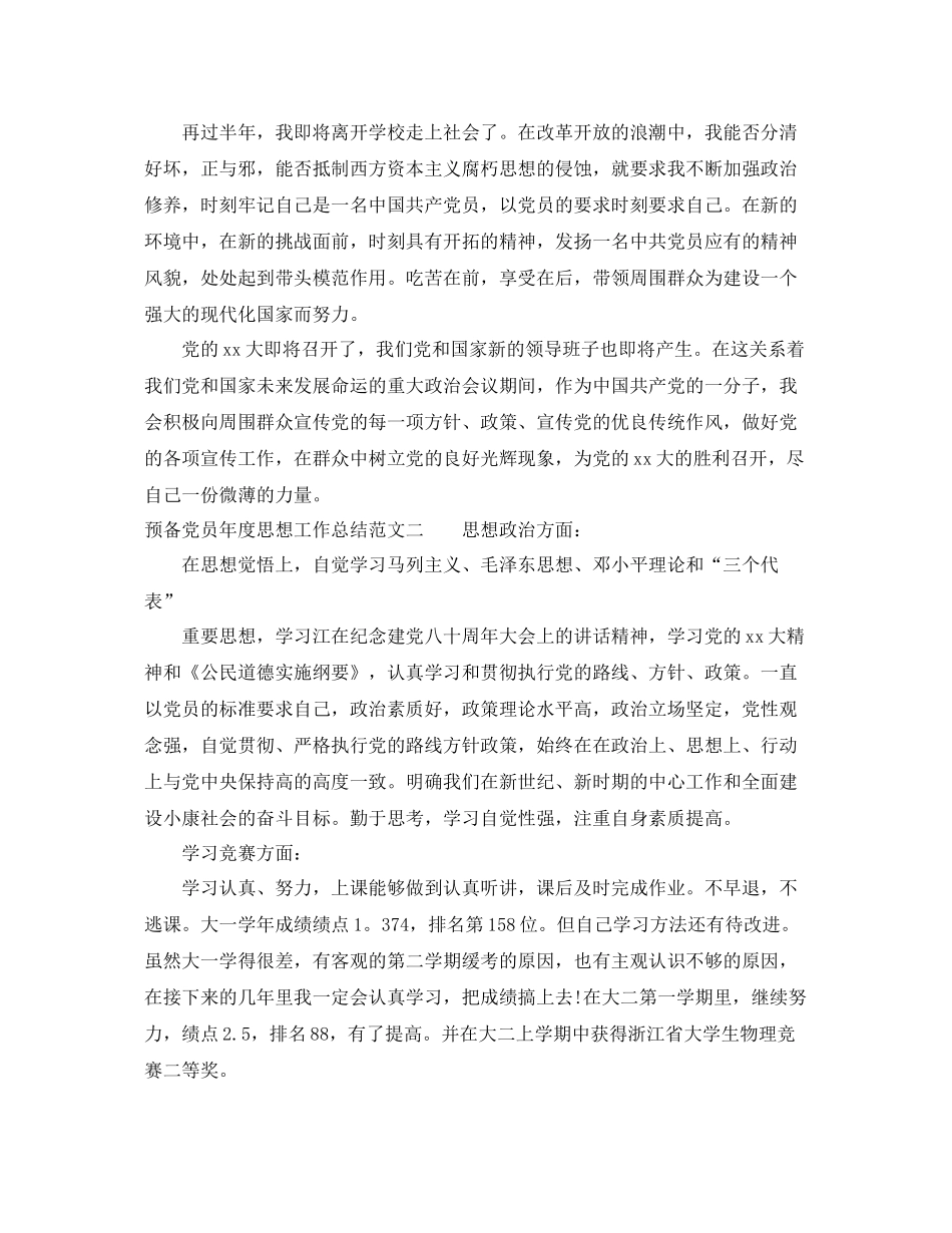 预备党员年度思想工作总结范文 _第2页