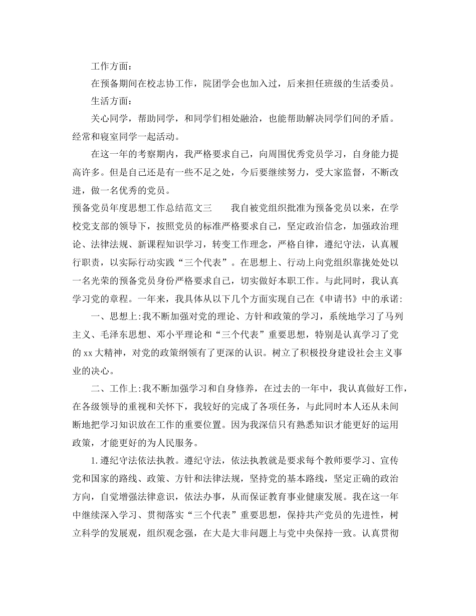预备党员年度思想工作总结范文 _第3页