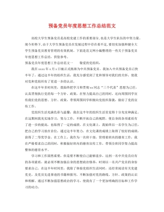 预备党员年度思想工作总结范文 