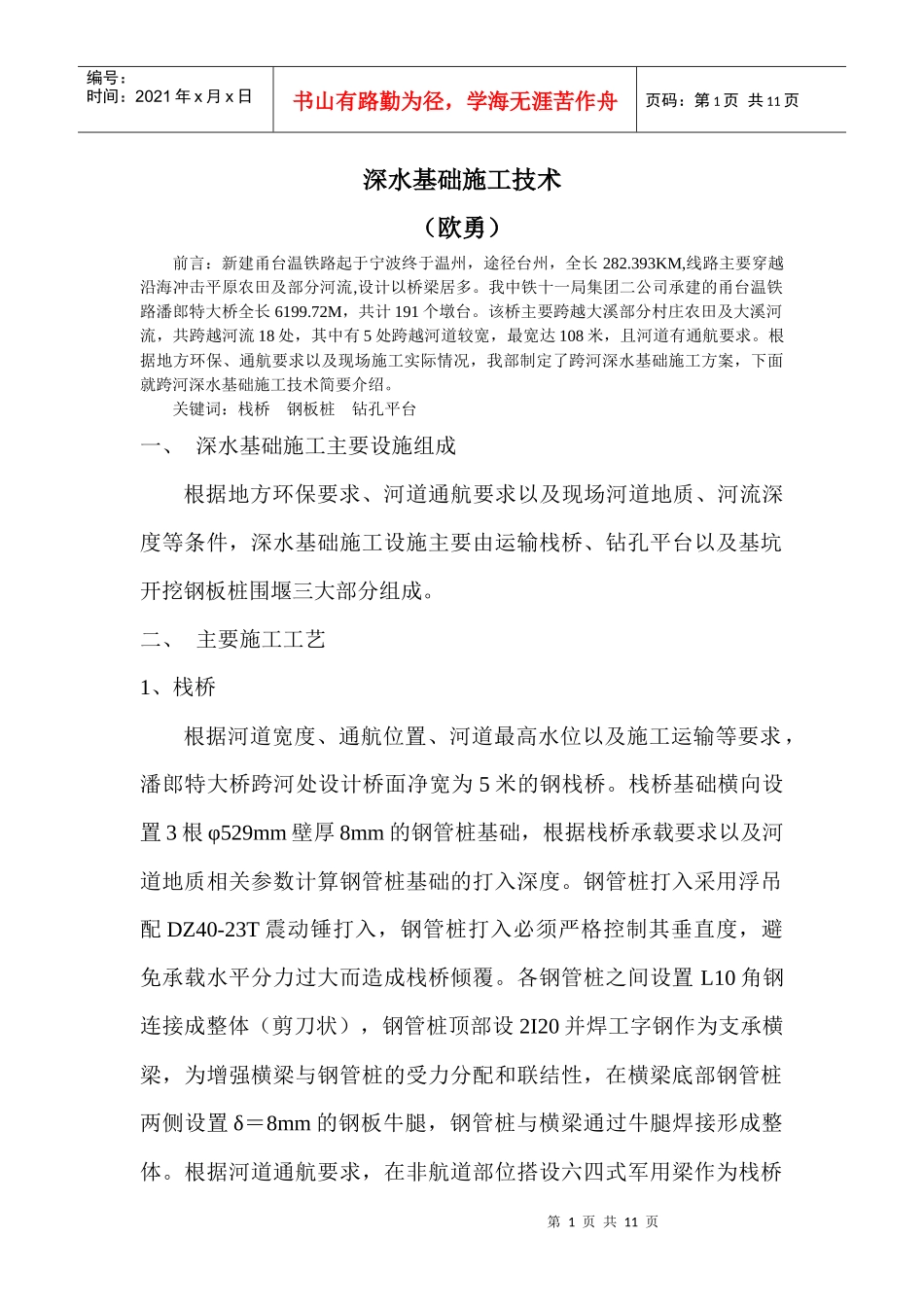 深水基础施工技术_第1页